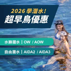 2026 超早鳥優惠卷｜水肺 / 自由潛水課程
