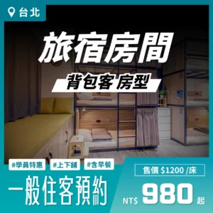 龍洞潛水旅宿【 背包客房 】一般住客預約區