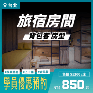 龍洞潛水旅宿【 背包客房 】學員優惠預約區