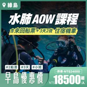 AOW 水肺潛水證照課程 - 綠島三日班