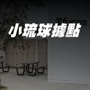 小琉球租