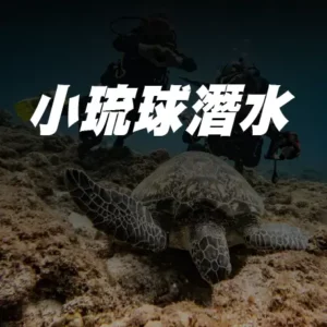 小琉球水肺