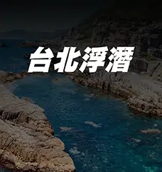 台北浮潛