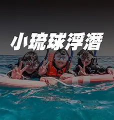 小琉球浮潛