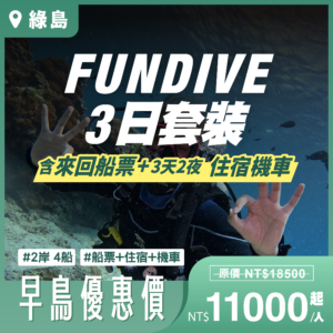 Fundive三日套裝行程｜綠島