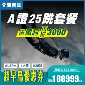 2025 超早鳥【單人高空跳傘】A證25跳｜海南島