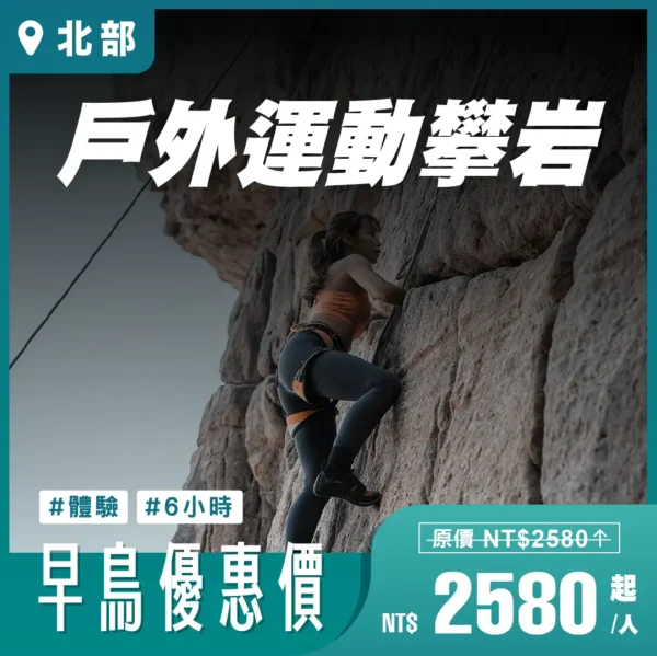 戶外運動攀岩｜北部