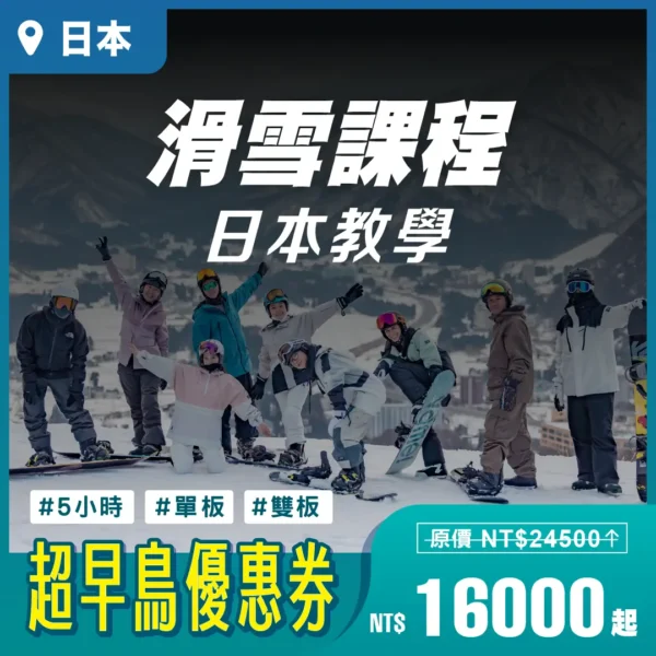 2025 超早鳥優惠｜單板 / 雙板滑雪課程｜日本