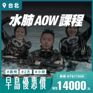 AOW 水肺潛水證照課程｜台北