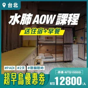 2025 超早鳥【AOW水肺潛水課程】｜台北