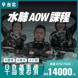 AOW 水肺潛水證照課程｜台北