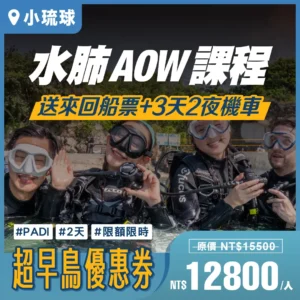 2025 超早鳥【AOW水肺潛水課程】｜小琉球