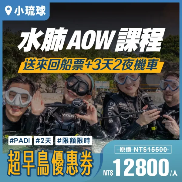 2025 超早鳥【AOW水肺潛水課程】｜小琉球