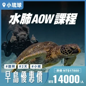 AOW 水肺潛水證照課程｜小琉球