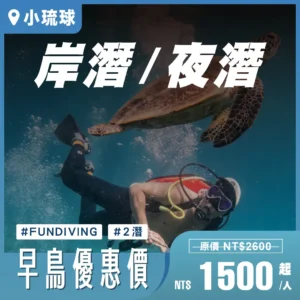 水肺岸潛 FunDiving｜小琉球