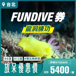 水肺｜龍洞練功FunDive券