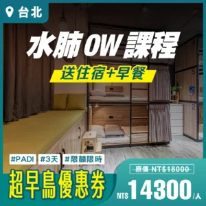 2025 超早鳥【OW水肺潛水課程】｜台北