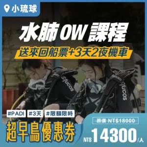 2025 超早鳥【OW水肺潛水課程】｜小琉球