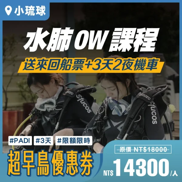 2025 超早鳥【OW水肺潛水課程】｜小琉球