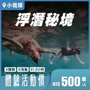 浮潛秘境｜小琉球｜體驗活動價