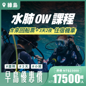 OW水肺潛水證照課程 - 綠島三日班