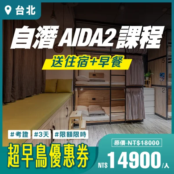 2025 超早鳥【AIDA2】自由潛水課程｜台北