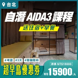 2025 超早鳥【AIDA3】自由潛水課程｜台北