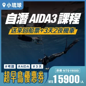 2025 超早鳥【AIDA3】自由潛水課程｜小琉球