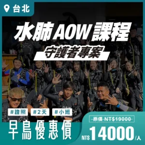 守護者專案｜AOW 水肺潛水證照課程