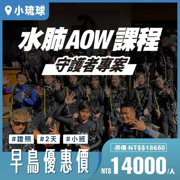 守護者專案｜AOW 水肺潛水證照課程｜小琉球