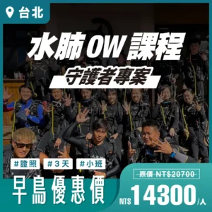 守護者專案｜OW水肺潛水證照課程-3日班