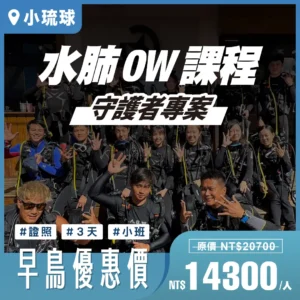 守護者專案｜OW水肺潛水證照課程-3日班｜小琉球