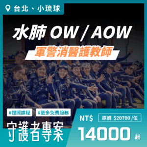 守護者專案｜OW、AOW 水肺證照課程