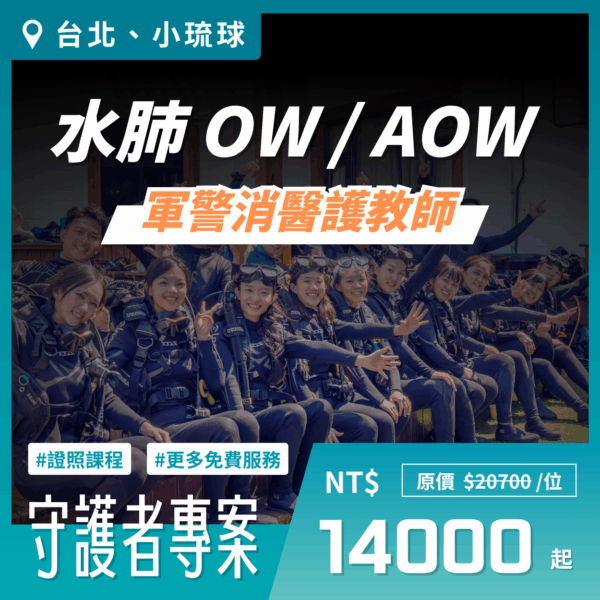 守護者專案｜OW、AOW 水肺證照課程